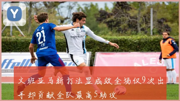 文班亚马新打法显成效全场仅9次出手却贡献全队最高5助攻