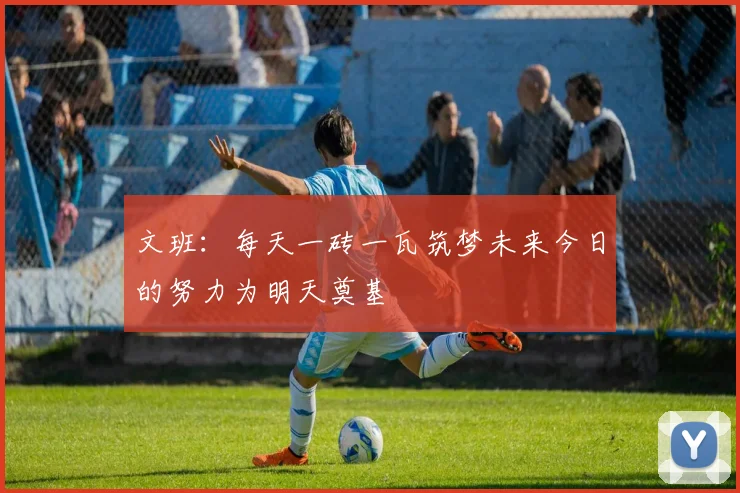 文班：每天一砖一瓦筑梦未来今日的努力为明天奠基