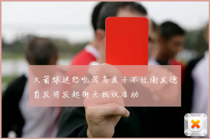 火箭球迷怒吼若乌度卡不让谢泼德首发将发起街头抗议活动