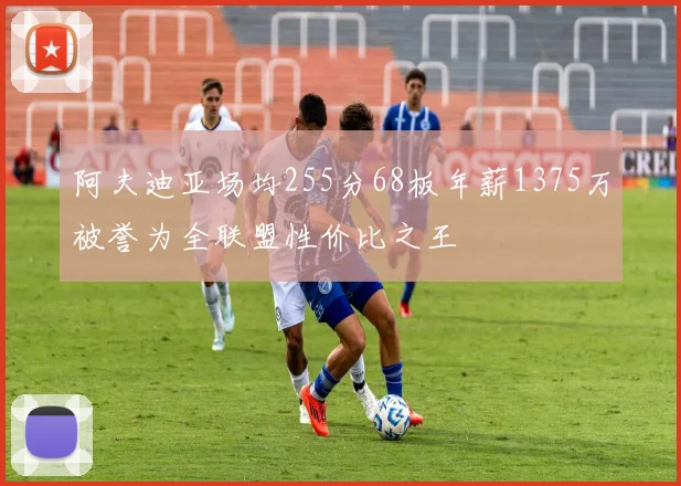 阿夫迪亚场均255分68板年薪1375万被誉为全联盟性价比之王