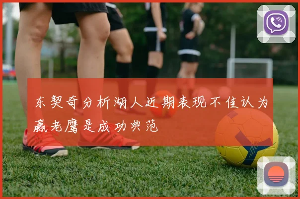 东契奇分析湖人近期表现不佳认为赢老鹰是成功典范