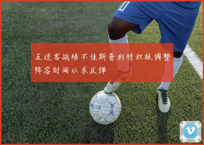 五连客战绩不佳斯普利特积极调整阵容时间以求反弹