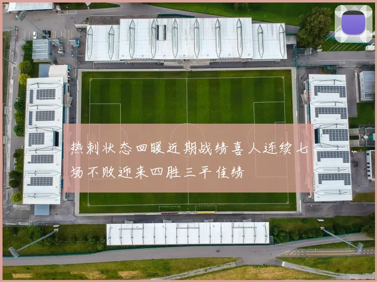 热刺状态回暖近期战绩喜人连续七场不败迎来四胜三平佳绩