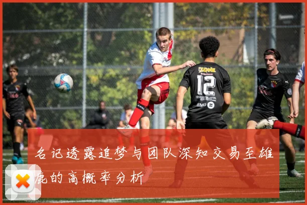 名记透露追梦与团队深知交易至雄鹿的高概率分析