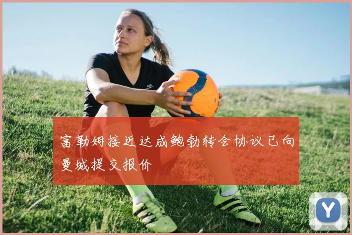 富勒姆接近达成鲍勃转会协议已向曼城提交报价