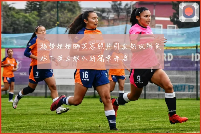 梅努姐姐晒笑容照片引发热议阿莫林下课后球队新篇章开启