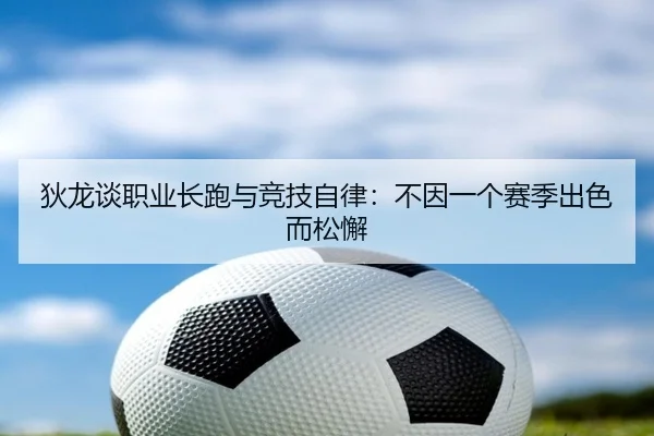 狄龙谈职业长跑与竞技自律:不因一个赛季出色而松懈 - IMSPORTS