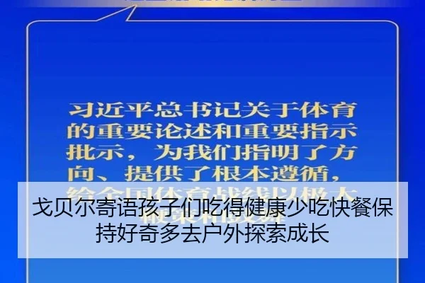 戈贝尔寄语孩子们吃得健康少吃快餐保持好奇多去户外探索成长 | IMSPORTS