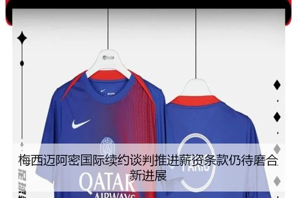 梅西迈阿密国际续约谈判推进薪资条款仍待磨合新进展 | IMSPORTS