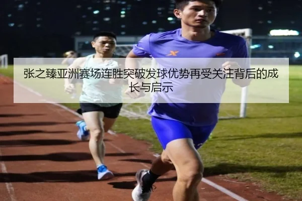 张之臻亚洲赛场连胜突破发球优势再受关注背后的成长与启示 | IMSPORTS