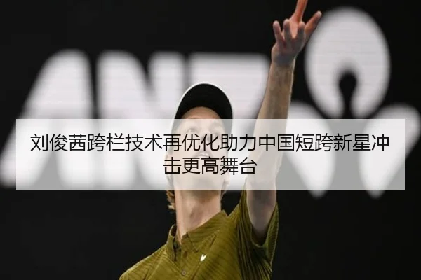 刘俊茜跨栏技术再优化助力中国短跨新星冲击更高舞台 | IMSPORTS